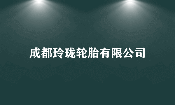 成都玲珑轮胎有限公司