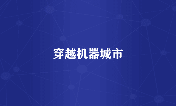 穿越机器城市