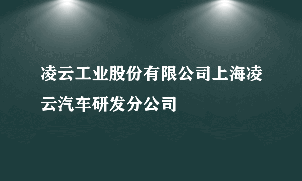 凌云工业股份有限公司上海凌云汽车研发分公司