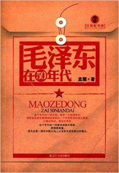 毛泽东在50年代