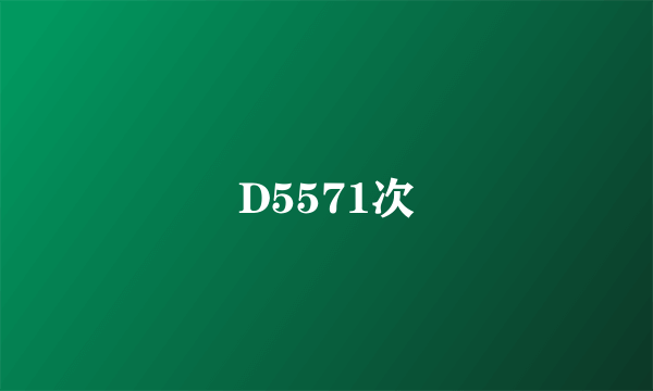 D5571次