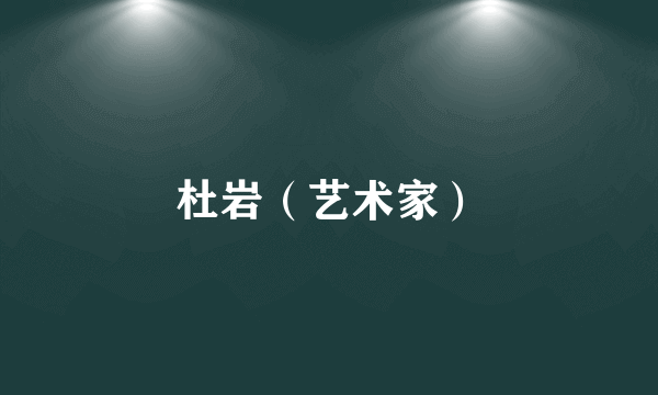 杜岩（艺术家）