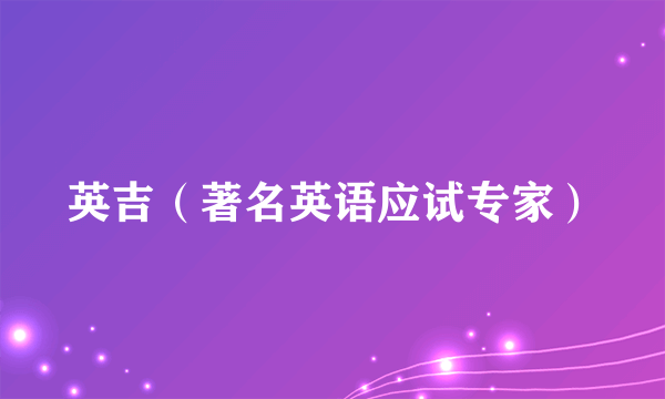 英吉（著名英语应试专家）