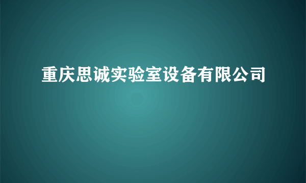 重庆思诚实验室设备有限公司