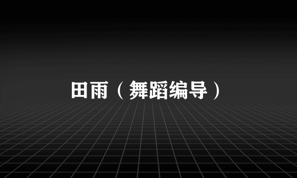 田雨（舞蹈编导）