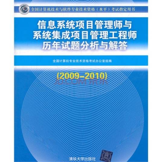 信息系统项目管理师历年试题分析与解答（2010年清华大学出版社出版的图书）