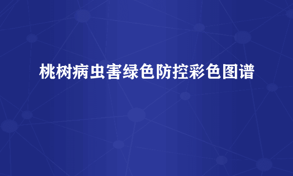 桃树病虫害绿色防控彩色图谱