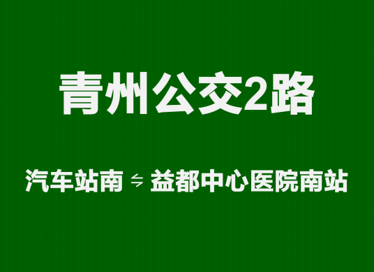 青州公交2路
