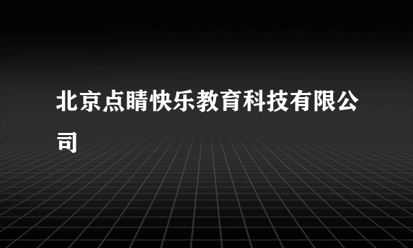 北京点睛快乐教育科技有限公司