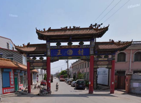 王村（山西省晋中市榆次区郭家堡乡王村）