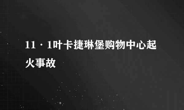 11·1叶卡捷琳堡购物中心起火事故