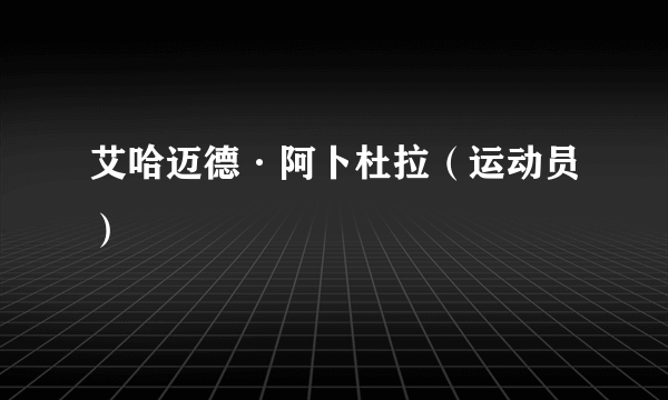 艾哈迈德·阿卜杜拉（运动员）