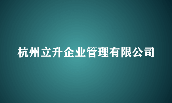 杭州立升企业管理有限公司