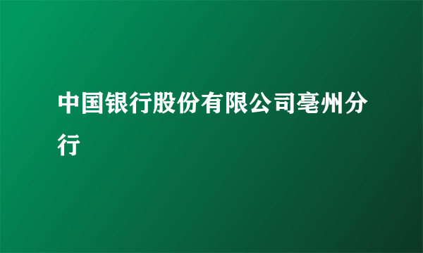 中国银行股份有限公司亳州分行
