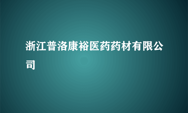浙江普洛康裕医药药材有限公司