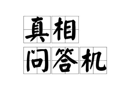 真相问答机