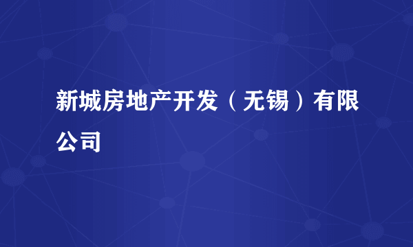 新城房地产开发（无锡）有限公司
