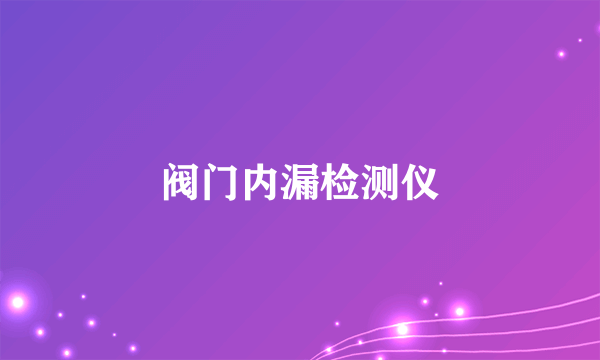 阀门内漏检测仪