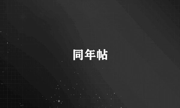 同年帖