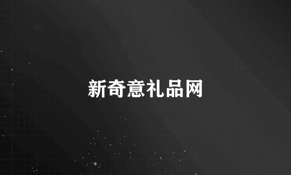 新奇意礼品网