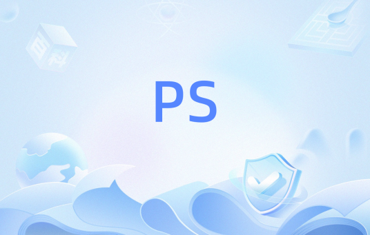 PS（Linux系统命令）