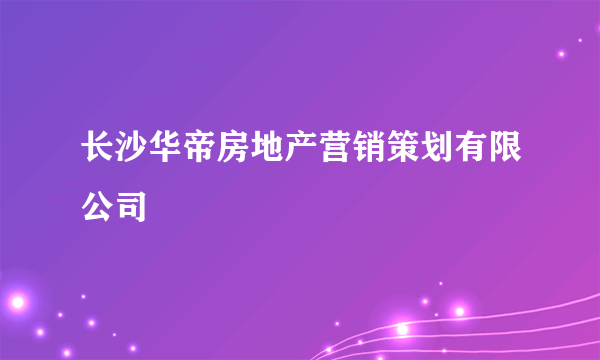长沙华帝房地产营销策划有限公司