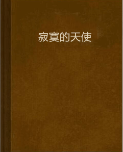 寂寞的天使