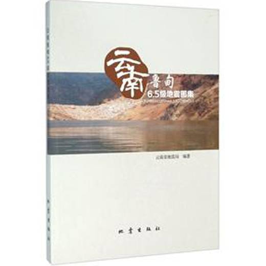 云南鲁甸6.5级地震图集
