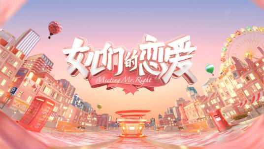 女儿们的恋爱第一季