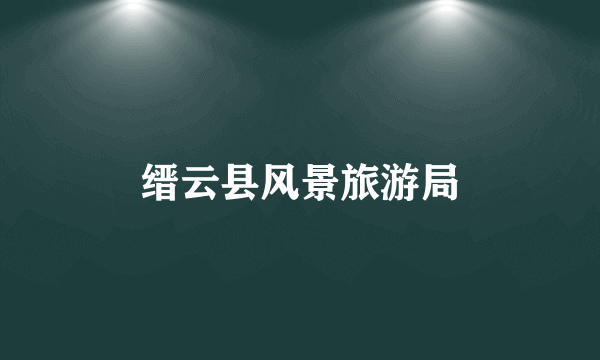 缙云县风景旅游局