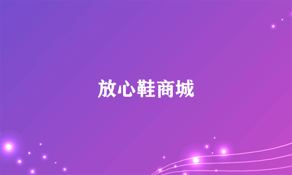 放心鞋商城