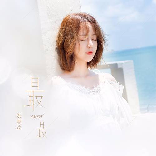 最最（姚慧、花草乐园会演唱歌曲）