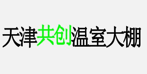 天津共创温室大棚配件厂