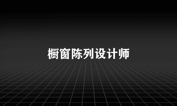 橱窗陈列设计师