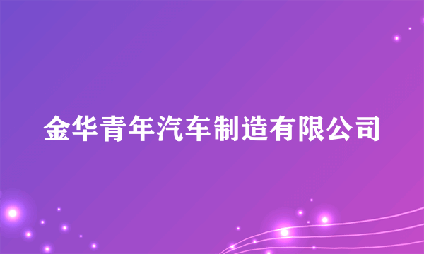金华青年汽车制造有限公司