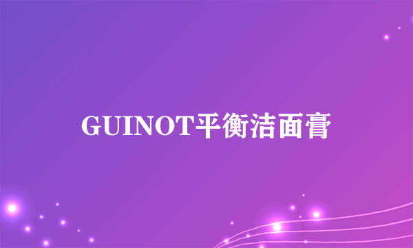GUINOT平衡洁面膏