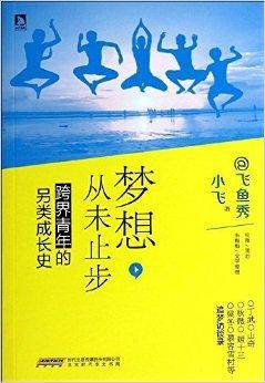 梦想，从未止步