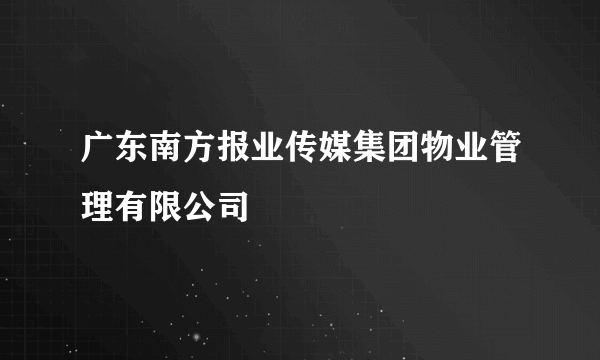 广东南方报业传媒集团物业管理有限公司