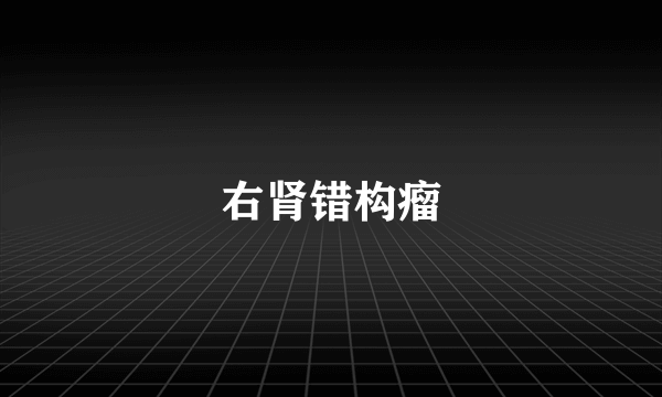 右肾错构瘤