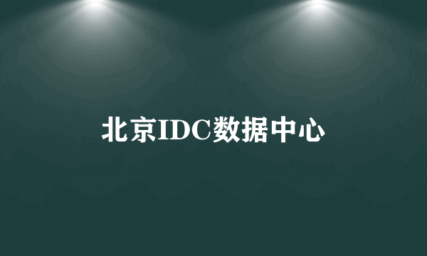 北京IDC数据中心