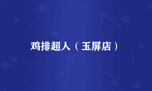 鸡排超人（玉屏店）