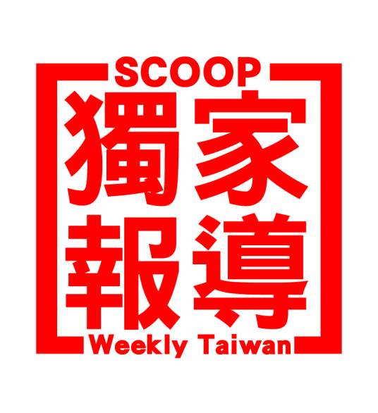 独家报导周刊