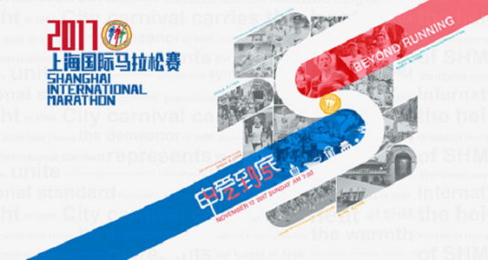 2017上海国际马拉松赛