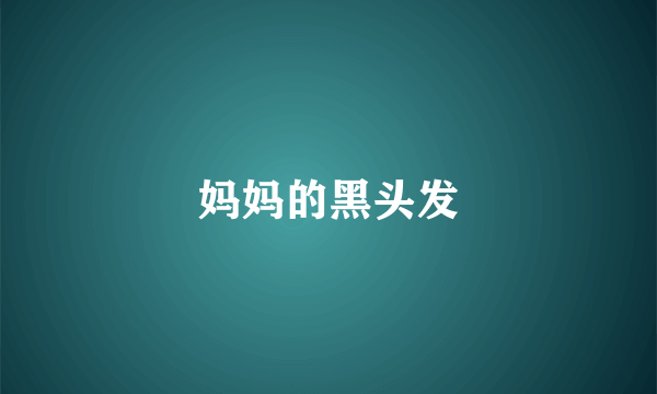 妈妈的黑头发