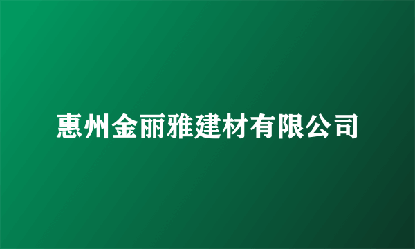 惠州金丽雅建材有限公司