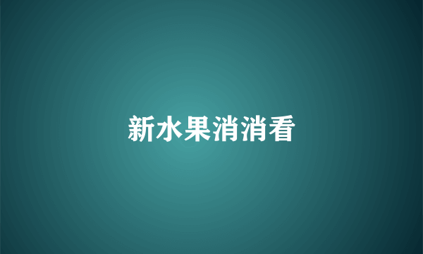 新水果消消看