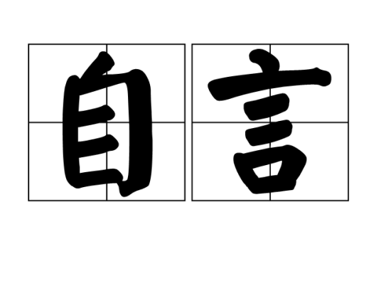 自言（汉语词语）