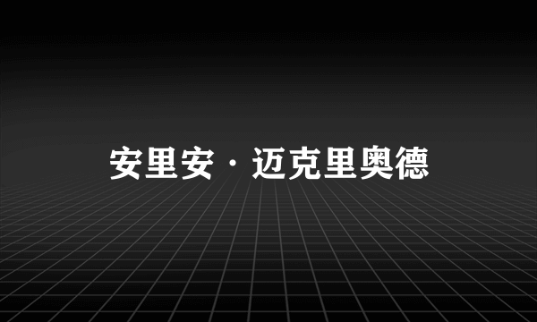 安里安·迈克里奥德