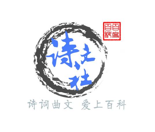 百科诗文社