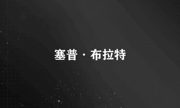 塞普·布拉特